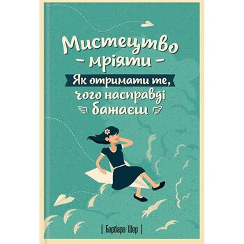 Мистецтво мріяти . Як отріматі ті , чого насправді Бажаєш 