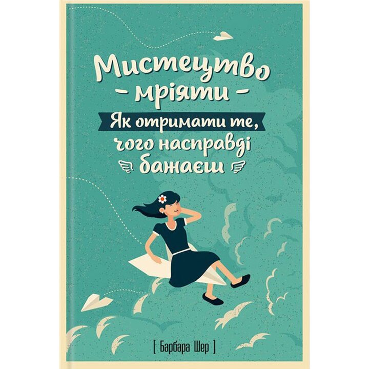 Мистецтво мріяти. Як отримати те, чого насправді бажаєш - Барбара Шер (978-617-12-1484-2)