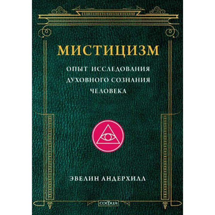 Мистицизм. Опыт исследования духовного сознания человека - Эвелин Андерхилл (978-5-906791-21-4)