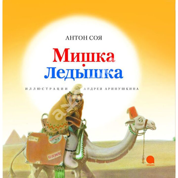 Мишка-Ледышка - Антон Соя (978-5-4453-1014-3)