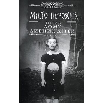 Місто Порожніх . Втеча з дому чудовий дітей 