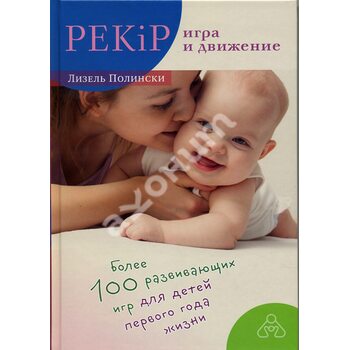 PEKiP : гра і рух . Понад 100 розвиваючих ігор для дітей першого року життя 