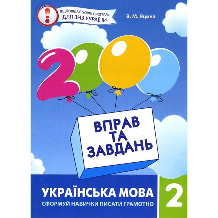2000 вправ та завдань. Українська мова 2 клас - Валентина Яцина (978-966-915-193-3)