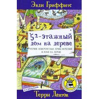 52-этажный дом на дереве
