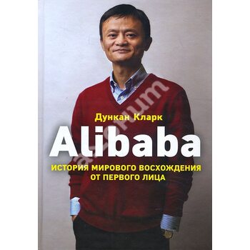 Alibaba . Історія світового сходження 