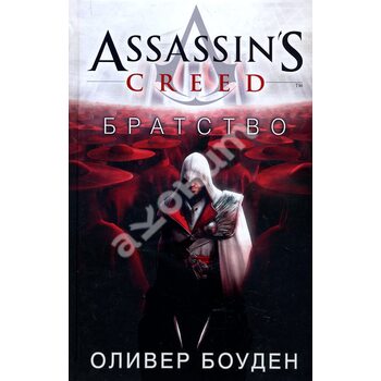 Assassin's Creed . братство 