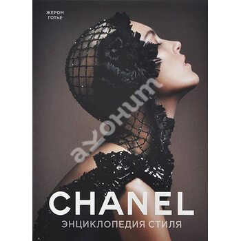 Chanel . Енциклопедія стилю 
