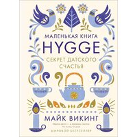 Hygge . Секрет датського щастя 