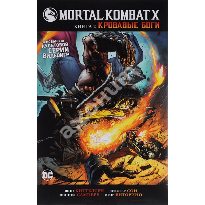 Mortal Kombat X. Книга 2. Кровавые боги - Шон Киттелсен (978-5-389-11163-9)