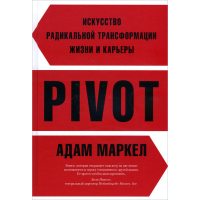 PIVOT . Мистецтво радикальної трансформації життя і кар'єри 