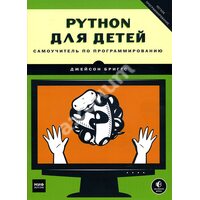 Python для дітей . Самовчитель по програмуванню 