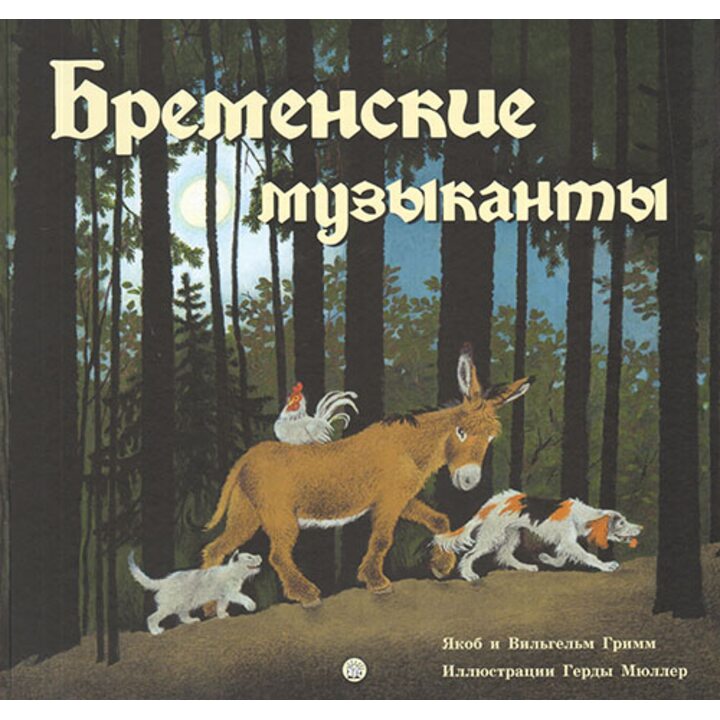 Бременские музыканты - Вильгельм Гримм, Якоб Гримм (978-5-9287-2782-6)