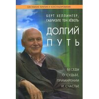 Довгий шлях. Бесіди про долю , примирення і щастя 