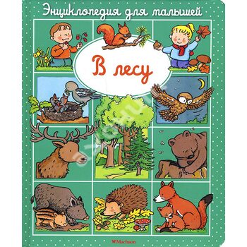 В лесу. Энциклопедия для малышей