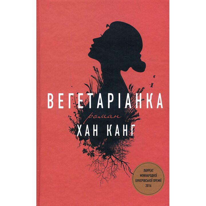 Вегетаріанка - Хан Канг (978-617-7409-88-4)