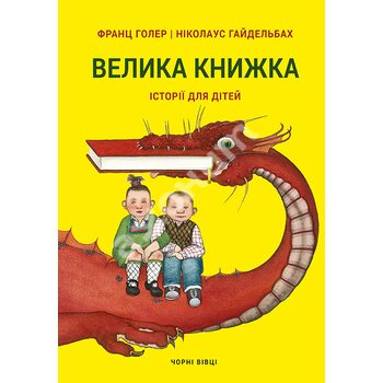 Велика книжка . Історії для дітей 
