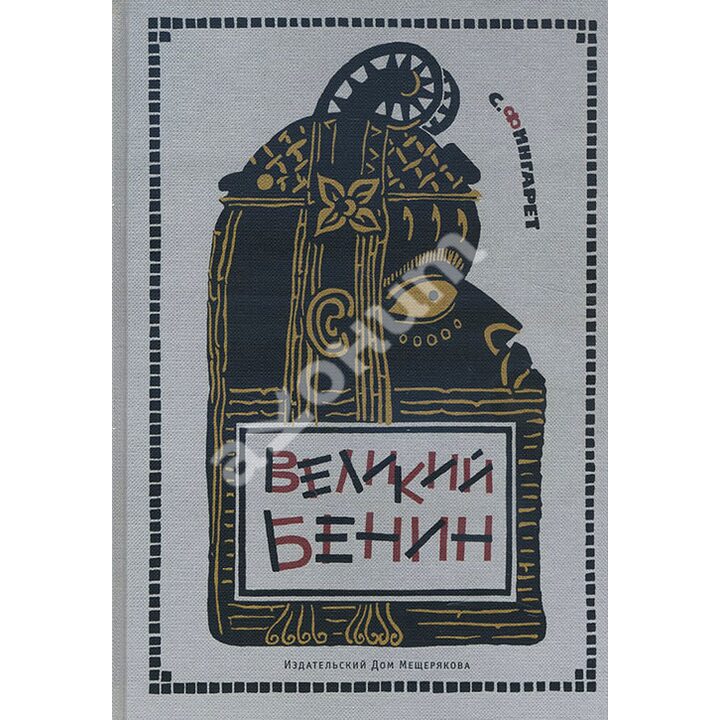 Великий Бенин - Самуэлла Фингарет (978-5-91045-998-8)
