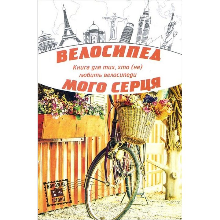 Велосипед мого серця - Людмила Таран, Аліна Акуленко, Ярина Каторож, Василь Тібель, Лора Підгірна, Андрій Гнітецький (978-617-7498-24-6)
