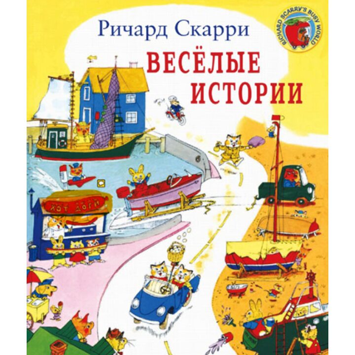 Веселые истории - Ричард Скарри (978-5-00074-151-1)