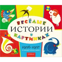 Весёлые истории в картинках. 1956-1957
