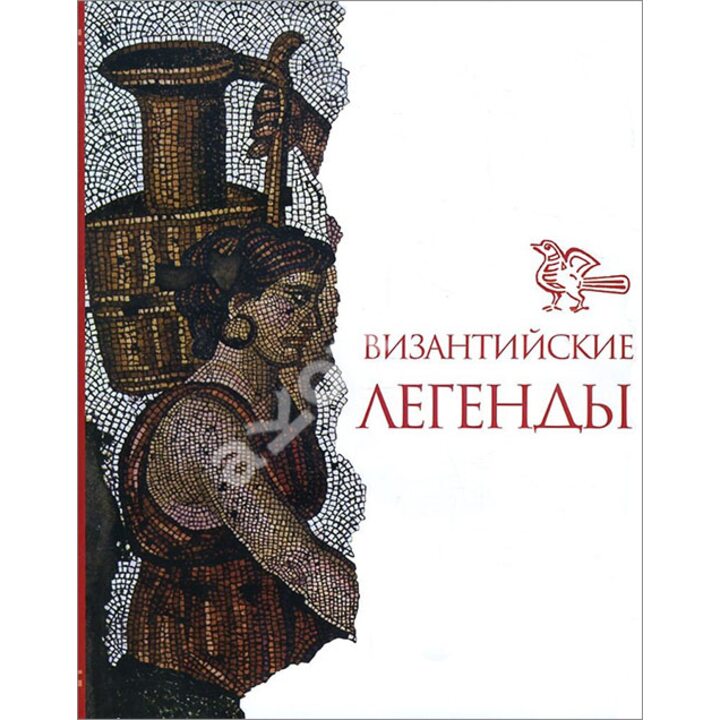 Византийские легенды - (978-5-02-039578-7)