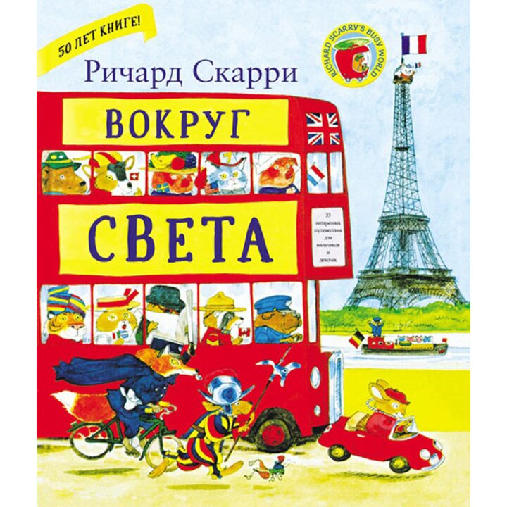 Вокруг света с Ричардом Скарри - Ричард Скарри (978-5-00074-175-7)