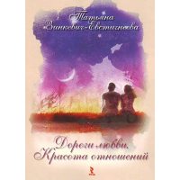 Дороги Любові . Краса відносин . Гра для дорослих 