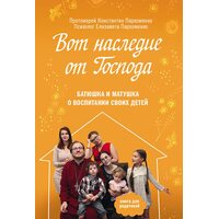 Вот наследие от Господа. Батюшка и матушка о воспитании своих детей