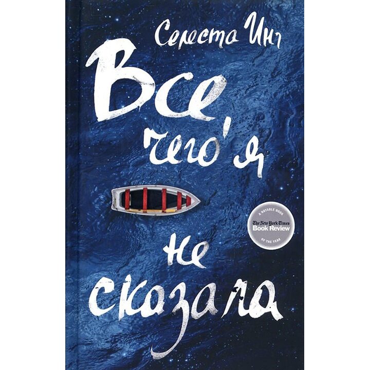 Все, чего я не сказала - Селеста Инг (978-5-86471-753-0)