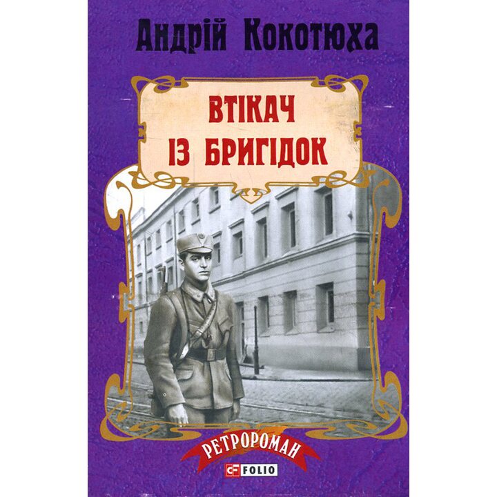 Втікач із Бригідок - Андрій Кокотюха (978-966-03-7817-9)