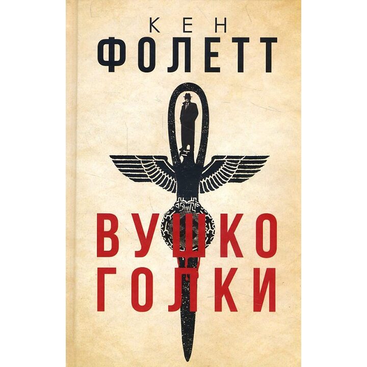 Вушко голки - Кен Фолетт (978-617-12-3186-3)
