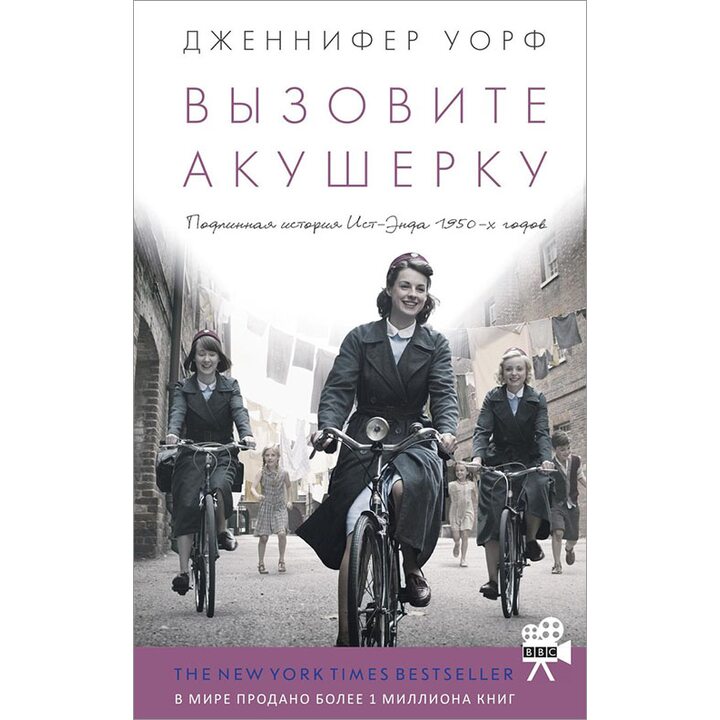 Вызовите акушерку. Подлинная история Ист-Энда 1950-х годов - Дженнифер Уорф (978-5-9908083-5-5)