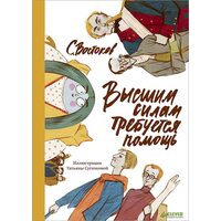 Высшим силам требуется помощь
