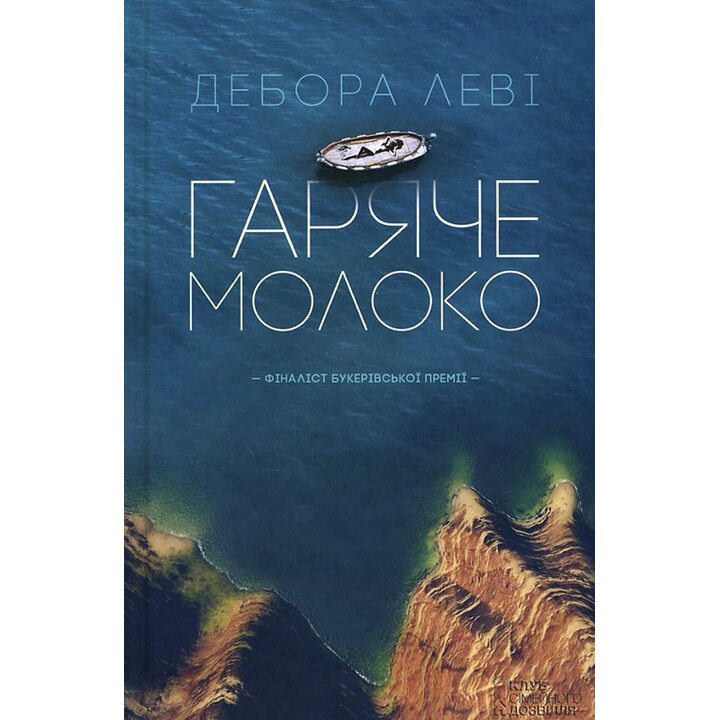 Гаряче молоко - Дебора Леві (978-617-12-2557-2)