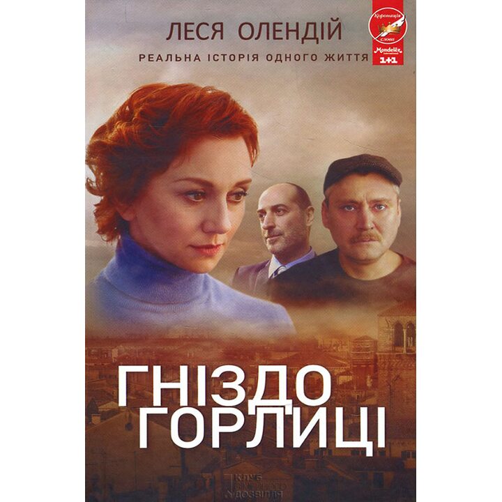 Гніздо горлиці - Леся Олендій (978-617-12-2275-5)