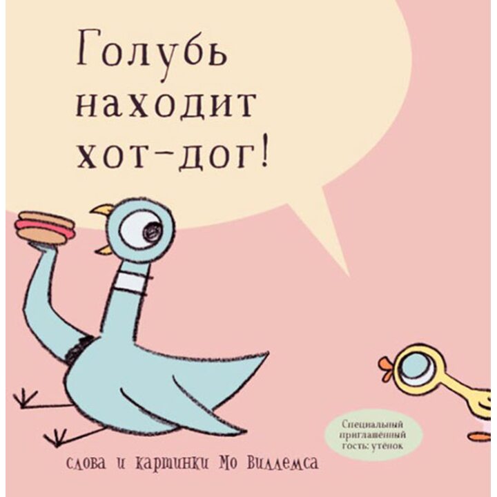 Голубь находит хот-дог! - Мо Виллемс (978-5-00074-169-6)