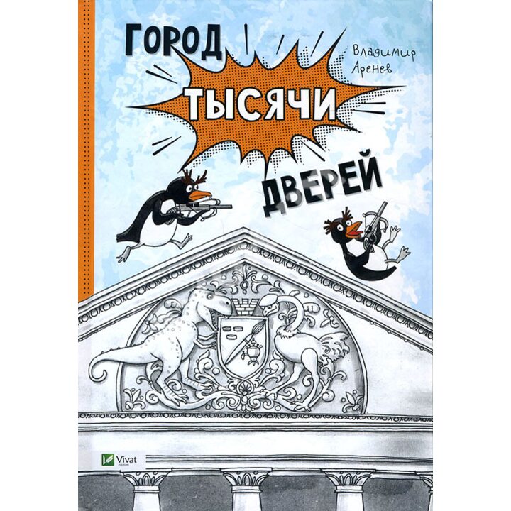 Город тысячи дверей - Владимир Аренев (978-617-690-655-1)