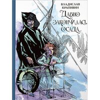 Давно закончилась осада... Севастопольская фантазия