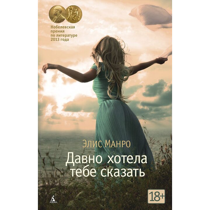 Давно хотела тебе сказать - Элис Манро (978-5-389-12157-7)