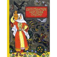 Дагестанские народные сказки