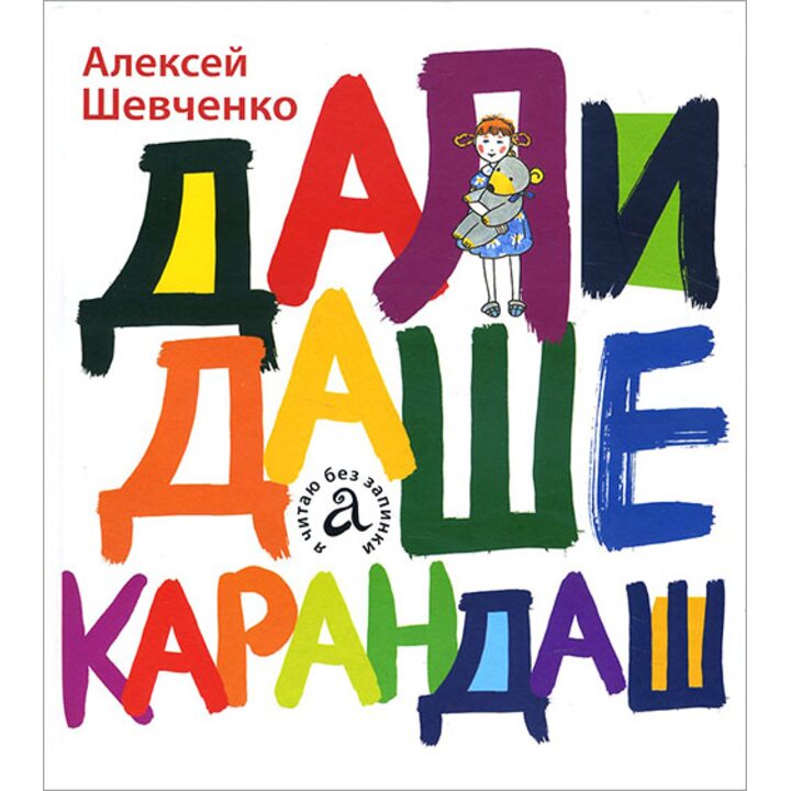 Дали Даше карандаш - Алексей Шевченко (978-5-905682-12-4)