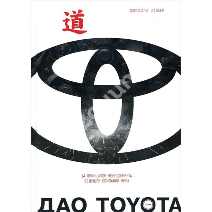 Дао Toyota. 14 принципов менеджмента ведущей компании мира - Джеффри Лайкер (978-5-9909-3470-2)