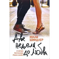 Две недели до любви