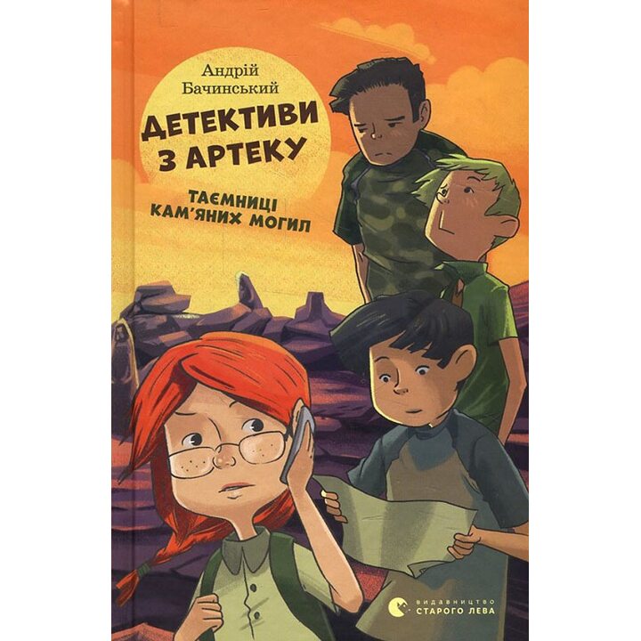 Детективи з Артеку. Таємниці Кам’яних Могил - Андрій Бачинський (978-617-679-413-4)