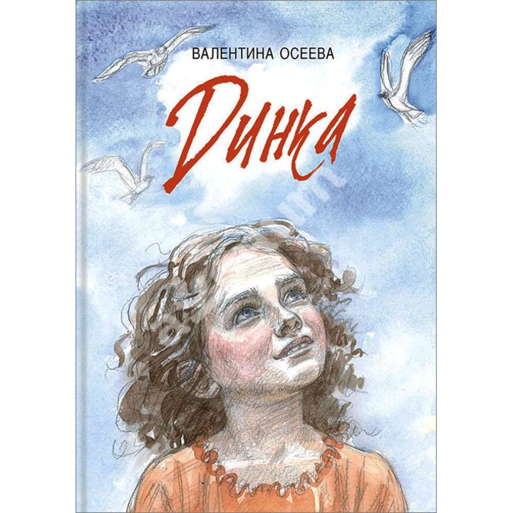 Динка - Валентина Осеева (978-5-9268-2525-8)