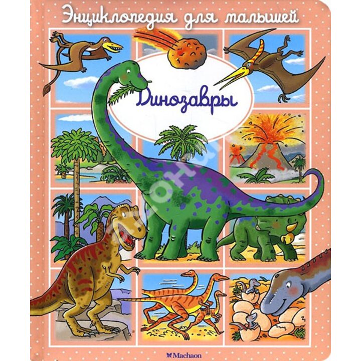 Динозавры. Энциклопедия для малышей - Эмили Бомон (978-5-389-11547-7)