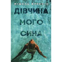 Дівчина мого сина 