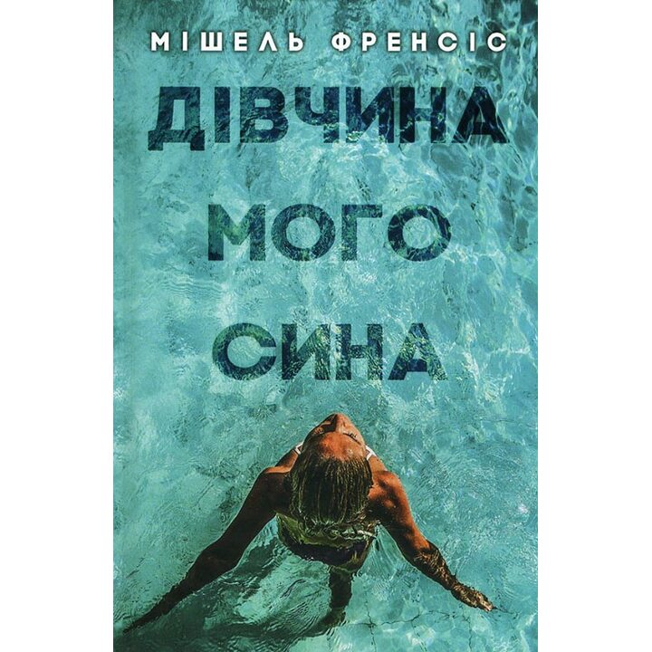 Дівчина мого сина - Мішель Френсіс (978-617-12-3363-8)