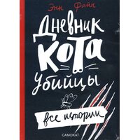 Дневник кота-убийцы. Все истории