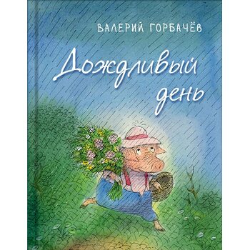Дождливый день